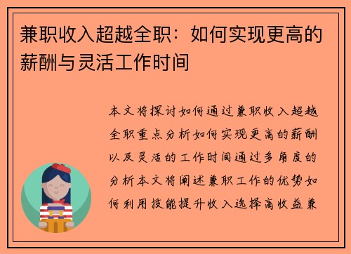 兼职收入超越全职：如何实现更高的薪酬与灵活工作时间