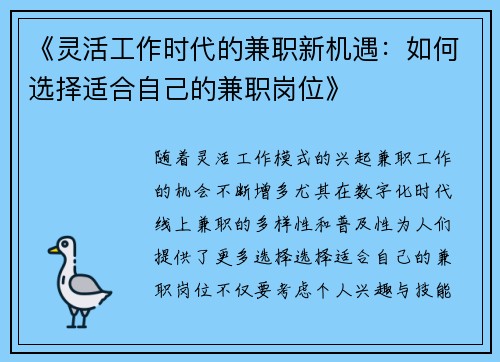 《灵活工作时代的兼职新机遇：如何选择适合自己的兼职岗位》
