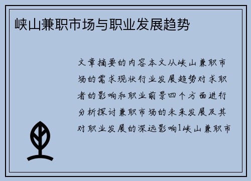 峡山兼职市场与职业发展趋势