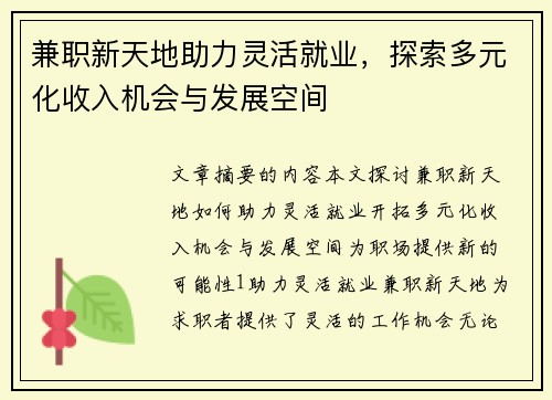 兼职新天地助力灵活就业，探索多元化收入机会与发展空间