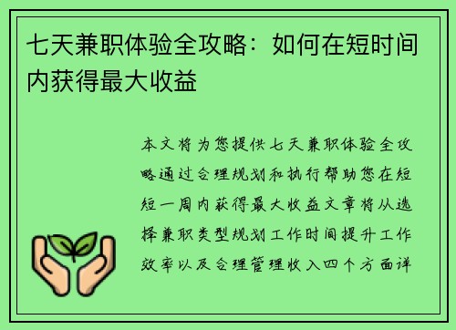 七天兼职体验全攻略：如何在短时间内获得最大收益