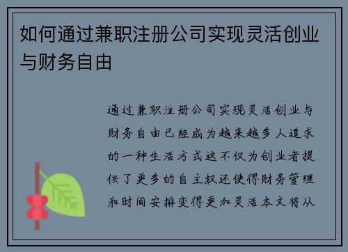 如何通过兼职注册公司实现灵活创业与财务自由