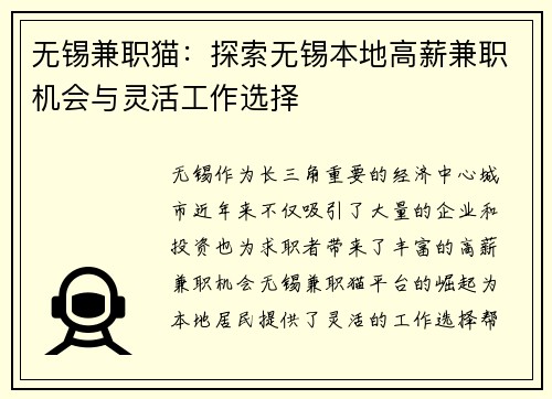 无锡兼职猫：探索无锡本地高薪兼职机会与灵活工作选择