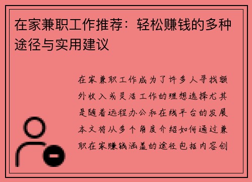 在家兼职工作推荐：轻松赚钱的多种途径与实用建议