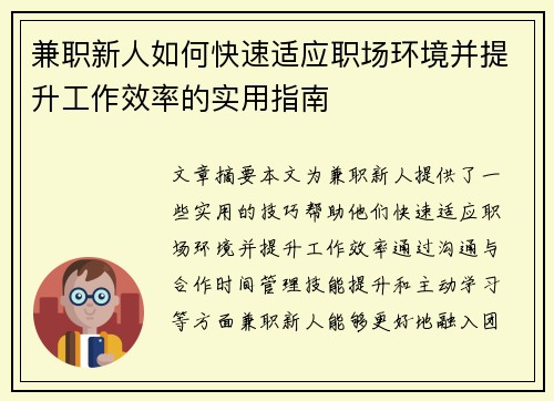 兼职新人如何快速适应职场环境并提升工作效率的实用指南
