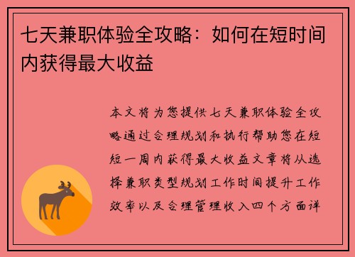 七天兼职体验全攻略：如何在短时间内获得最大收益