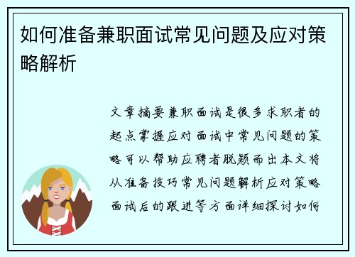 如何准备兼职面试常见问题及应对策略解析