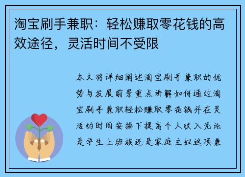 淘宝刷手兼职：轻松赚取零花钱的高效途径，灵活时间不受限