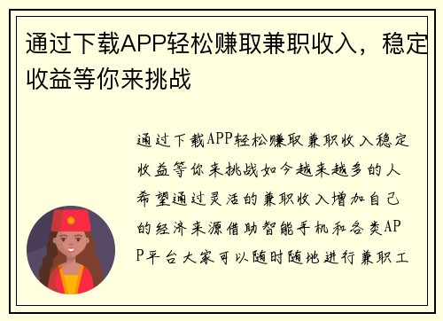通过下载APP轻松赚取兼职收入，稳定收益等你来挑战