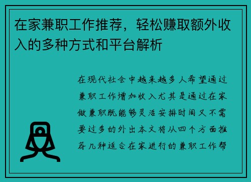 在家兼职工作推荐，轻松赚取额外收入的多种方式和平台解析