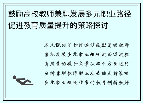 鼓励高校教师兼职发展多元职业路径促进教育质量提升的策略探讨