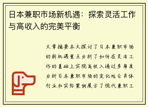 日本兼职市场新机遇：探索灵活工作与高收入的完美平衡