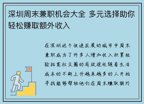 深圳周末兼职机会大全 多元选择助你轻松赚取额外收入