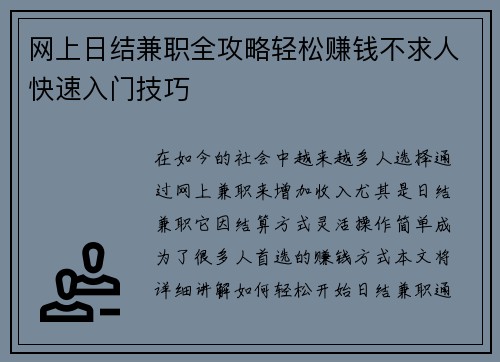 网上日结兼职全攻略轻松赚钱不求人快速入门技巧