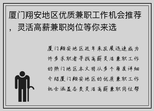 厦门翔安地区优质兼职工作机会推荐，灵活高薪兼职岗位等你来选