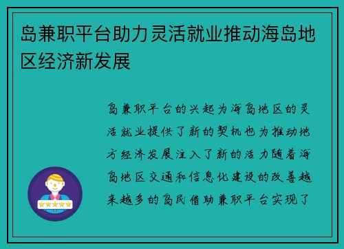 岛兼职平台助力灵活就业推动海岛地区经济新发展
