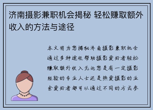 济南摄影兼职机会揭秘 轻松赚取额外收入的方法与途径