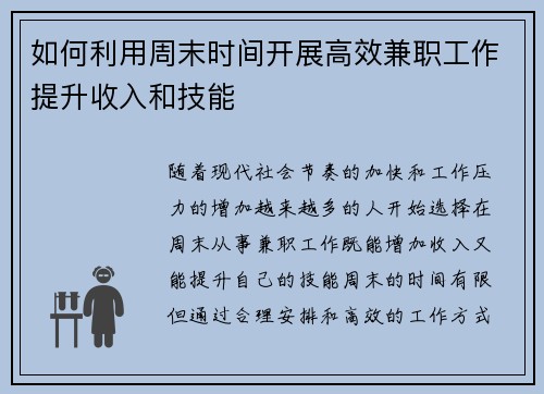 如何利用周末时间开展高效兼职工作提升收入和技能