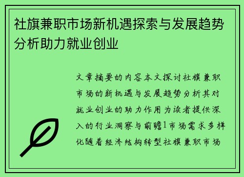 社旗兼职市场新机遇探索与发展趋势分析助力就业创业