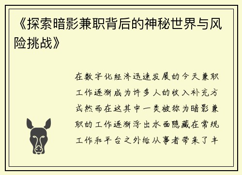 《探索暗影兼职背后的神秘世界与风险挑战》