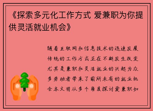 《探索多元化工作方式 爱兼职为你提供灵活就业机会》
