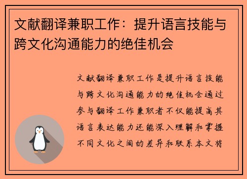 文献翻译兼职工作：提升语言技能与跨文化沟通能力的绝佳机会