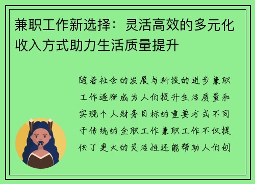 兼职工作新选择：灵活高效的多元化收入方式助力生活质量提升