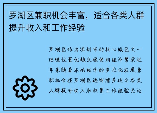 罗湖区兼职机会丰富，适合各类人群提升收入和工作经验