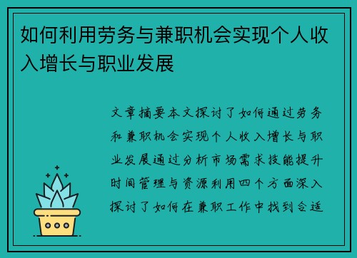 如何利用劳务与兼职机会实现个人收入增长与职业发展