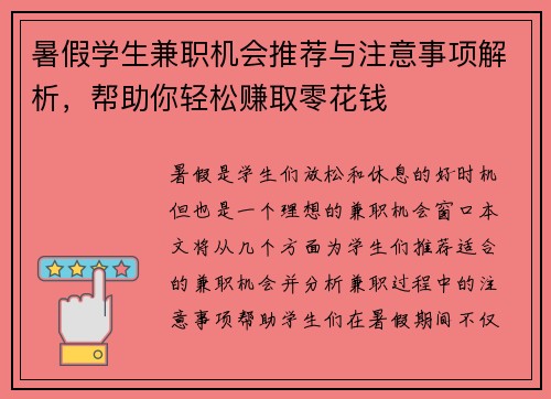 暑假学生兼职机会推荐与注意事项解析，帮助你轻松赚取零花钱