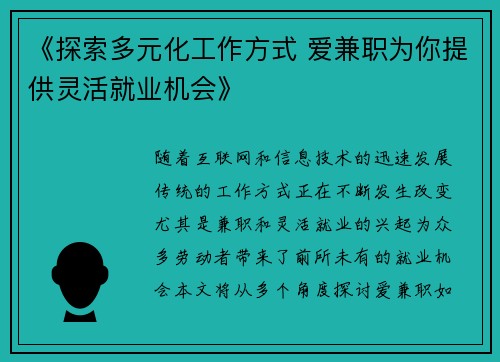 《探索多元化工作方式 爱兼职为你提供灵活就业机会》