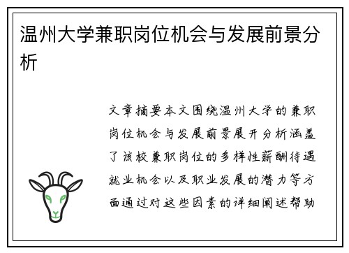 温州大学兼职岗位机会与发展前景分析