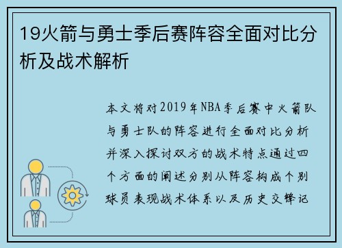 19火箭与勇士季后赛阵容全面对比分析及战术解析