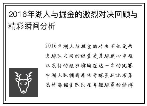 2016年湖人与掘金的激烈对决回顾与精彩瞬间分析
