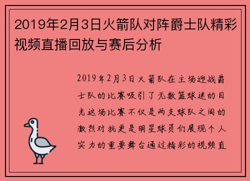 2019年2月3日火箭队对阵爵士队精彩视频直播回放与赛后分析