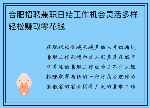 合肥招聘兼职日结工作机会灵活多样轻松赚取零花钱