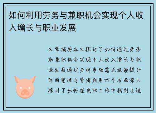 如何利用劳务与兼职机会实现个人收入增长与职业发展