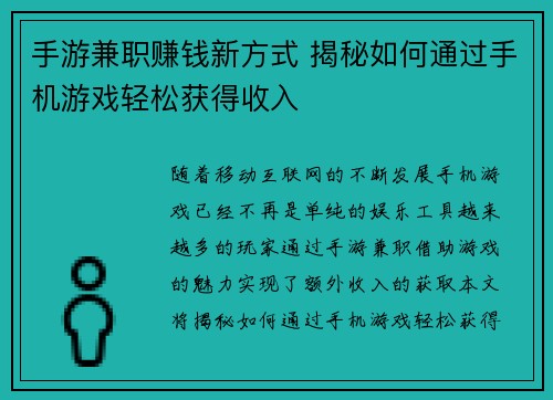 手游兼职赚钱新方式 揭秘如何通过手机游戏轻松获得收入