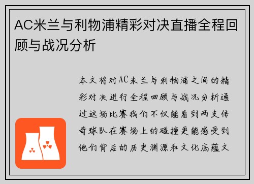 AC米兰与利物浦精彩对决直播全程回顾与战况分析