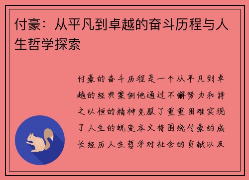 付豪：从平凡到卓越的奋斗历程与人生哲学探索