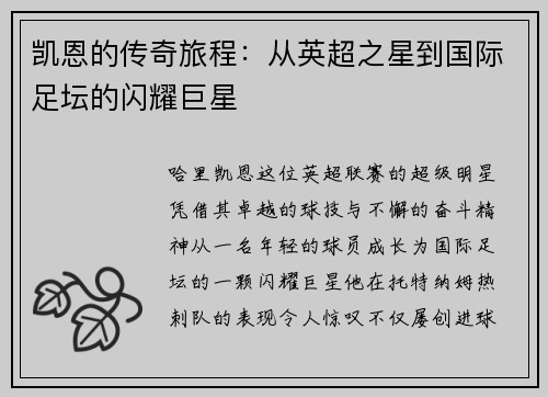 凯恩的传奇旅程：从英超之星到国际足坛的闪耀巨星