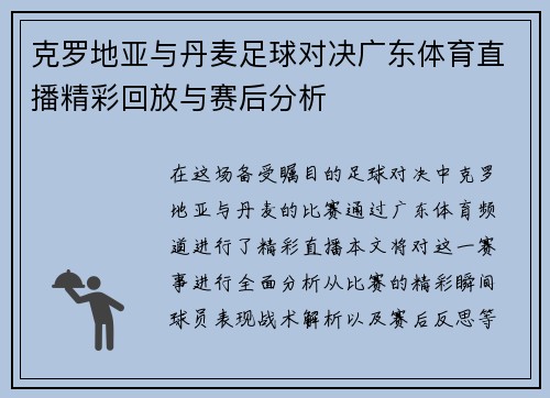 克罗地亚与丹麦足球对决广东体育直播精彩回放与赛后分析