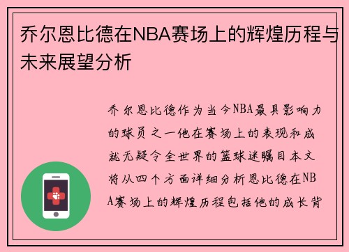 乔尔恩比德在NBA赛场上的辉煌历程与未来展望分析