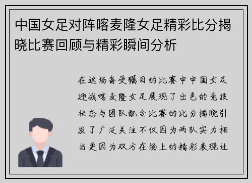 中国女足对阵喀麦隆女足精彩比分揭晓比赛回顾与精彩瞬间分析