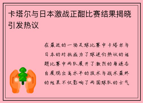 卡塔尔与日本激战正酣比赛结果揭晓引发热议