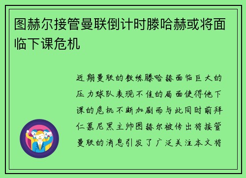 图赫尔接管曼联倒计时滕哈赫或将面临下课危机