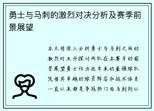 勇士与马刺的激烈对决分析及赛季前景展望