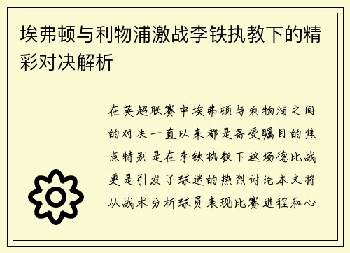 埃弗顿与利物浦激战李铁执教下的精彩对决解析