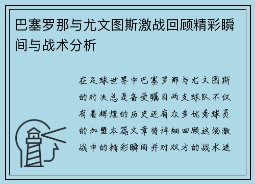 巴塞罗那与尤文图斯激战回顾精彩瞬间与战术分析