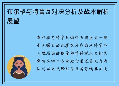 布尔格与特鲁瓦对决分析及战术解析展望
